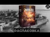 Распаковка настольной игры Puerto Rico 1897: Special Edition