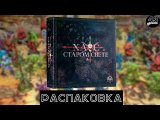 Распаковка настольной игры Chaos in the Old World (Хаос в Старом Свете)