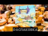 Распаковка настольной игры Фромаж (Fromage)