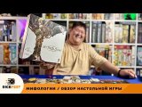 Мифологии / Обзор настольной игры