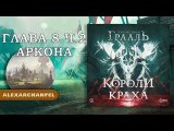 Осквернённый Грааль Короли Краха настольная игра Глава 8 Часть 2 Аркона