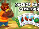 Колода карт Действий в Медвежатниках