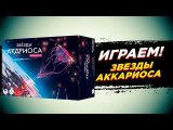 Летсплей от канала 