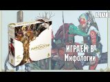 Застримимся! Играем в Мифологии (2026)