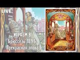Застримимся! Играем в Брюссель 1893: Прекрасная эпоха (2023)
