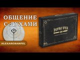 RU Призрачные чернила настольная игра Общение С Духами