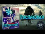 Распаковка