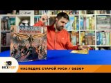 Наследие старой Руси / Обзор настольной игры
