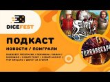 #66 Подкаст Dicefest / Новости, поиграно