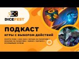 #67 Подкаст Dicefest / Игры с выбором действий