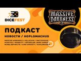 #68 Подкаст Dicefest / Новости
