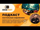 #69 Подкаст Dicefest / Настольные художники