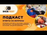 #70 Подкаст Dicefest /  Ответы на вопросы