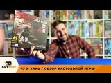 Чу и Хань / Обзор настольной игры