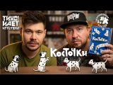 Косточки. Правила и мнение.