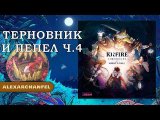 Kinfire: Хроники. Беззвёздная Ночь настольная игра Терновник и Пепел Ч.4