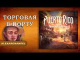 RU Puerto Rico 1897: Special Edition настольная игра