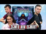 🗝 Кто здесь врёт? Блеф, подозрения и тайные роли | Теневые торговцы