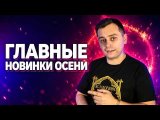🔝 Осень разорит настольщика — 10 игр, которые едут в Россию