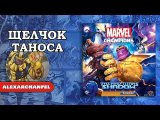 Marvel Champions: The Card Game дополнение The Mad Titan's Shadow Щелчок Таноса