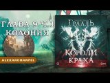 Осквернённый Грааль Короли Краха настольная игра Глава 9 Часть 1 Колония