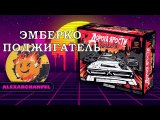 Дорога ярости: Вендетта. Хром и молнии настольная игра Эмберко Поджигатель