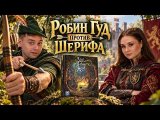 🏹 Ограбление идет не по плану! БАЛЛАДА о Робин Гуде — летсплей настольной игры