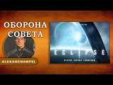 Eclipse. Второй рассвет галактики настольная игра Оборона Совета