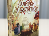 игра "Улитки у калитки": Фото