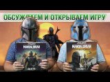 Знакомство с настольной игрой «THE MANDALORIAN: ADEVENURES»