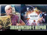 Знакомство с настольной игрой «KINFIRE: ХРОНИКИ. БЕЗЗВЁЗДНАЯ НОЧЬ»