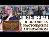 В погоне за настольным антихайпом. Часть 1