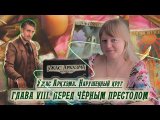 Сценарий 8, прохождение кампании