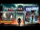 Непобедимые настольная игра