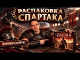Спартак Кровь и Предательство настольная игра распаковка