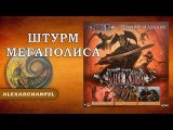 Рыцарь-маг (Mage Knight) настольная игра сценарий Штурм Мегаполиса