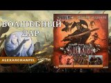 Рыцарь-маг (Mage Knight) настольная игра Волшебный Дар