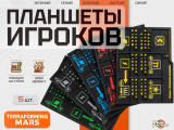компания "МАРСИАНСКАЯ ФАБРИКА": Планшеты игроков для игры Покорение Марса