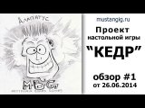 Обзор игры #1