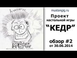 Обзор игры #2