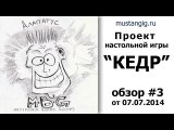 Обзор игры #3