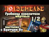 Let's Play Подземелье. Гробница повелителя мёртвых с Братцем Ву часть 1