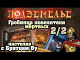 Let's Play Подземелье. Гробница повелителя мёртвых с Братцем Ву часть 2