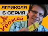 #06 - АГРИКОЛА | Agricola | 6 серия [ПОЛНЫЕ ПРАВИЛА] - УРОЖАЙ
