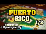 Puerto Rico (Пуэрто Рико) 1/2 - настольная игра с Братцем Ву