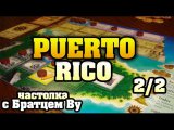 Puerto Rico (Пуэрто Рико) 2/2 - настольная игра с Братцем Ву