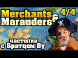 Merchants & Marauders 4/4 - настольная игра с Братцем Ву