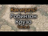 Видеообзор на русском языке. Часть 2
