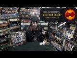 Мёртвый Сезон (Dead of Winter) - обзор от 
