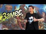 Обзор настольной игры Замес